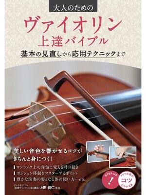cover image of 大人のための ヴァイオリン 上達バイブル 基本の見直しから応用テクニックまで